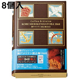 【送料無料・メーカー直送・他品と同梱不可・代引き不可】ガトー・スヴニール・珈琲ブリュレーヌ　神戸メリケン波止場1868［8個入］＜想い出のお菓子＞＜異人館の街、神戸市から＞＜コーヒーケーキ＞＜2018年神戸セレクション受賞＞(要6-10日間程度)(キャンセル不可)