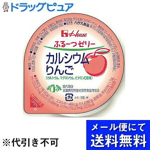 【本日楽天ポイント4倍相当】【メール便で送料無料 ※定形外発送の場合あり】ハウス食品株式会社ふるーつゼリー カルシウムりんご60g × 6個セット【JAPITALFOODS】(メール便のお届けは発送か