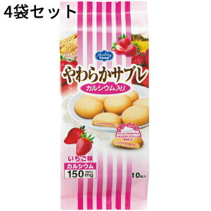 【本日楽天ポイント4倍相当】【送料無料】ヘルシーフード株式会社やわらかサブレ カルシウム入り いちご味 18g×10枚入×4袋セット【RCP】【■■】