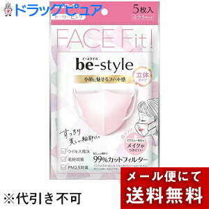 【本日楽天ポイント4倍相当】【メール便で送料無料 ※定形外発送の場合あり】白元アース株式会社 ビースタイル 立体タイプ ふつうサイズ ドーリーピンク 5枚入<小顔に魅せる>