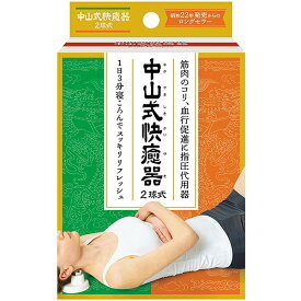 【本日楽天ポイント4倍相当】【送料無料】中山式産業株式会社　中山式　快癒器(かいゆき) 　2球式＜筋肉のこり・血行促進＞＜1日3分間寝転んで＞＜昭和22年発売ロングセラー商品＞【■■】【北海道・沖縄は別途送料必要】