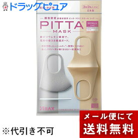 【本日楽天ポイント4倍相当】【メール便で送料無料 ※定形外発送の場合あり】株式会社アラクス　ピッタ　マスク　スモールサイズ(小さめ)シック　3枚(3色×1枚)入［個包装］＜PITTA MASK＞＜立体マスク＞＜日本製＞