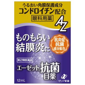 【送料無料】【第2類医薬品】【楽天スーパーSALE 3％OFFクーポン 6/11 01:59迄】ゼリア新薬工業株式会社 エーゼット抗菌目薬 12ml＜ものもらい・結膜炎に＞＜眼科用薬＞【△】【CPT】