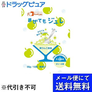 【本日楽天ポイント4倍相当】【メール便で送料無料 ※定形外発送の場合あり】株式会社フードケア まぜてもジュレ 青りんご風味 56g(1L用)(商品発送まで6-10日程・この商品は注文後のキ