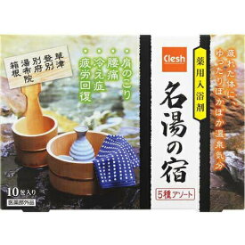 【本日楽天ポイント4倍相当】紀陽除虫菊株式会社　クレッシュ(Clesh)　薬用入浴剤 名湯の宿 5種アソート　25g×10包入【医薬部外品】＜薬用入浴剤＞＜肩のこり、腰痛、冷え性、疲労回復に＞