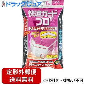 【本日楽天ポイント4倍相当】【P1124】【定形外郵便で送料無料】白元アース株式会社　快適ガードプロ　プリーツタイプ 小さめサイズ 5枚入＜0.1μm素粒子・ウイルス・花粉。99％カット＞＜PM2.5対策＞＜眼鏡曇りカット＞【RCP】【TK260】