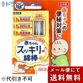 【本日楽天ポイント4倍相当】【メール便で送料無料 ※定形外発送の場合あり】平和メディク株式会社　コットンZOO　赤ちゃんスッキリ綿棒　20本入【一般医療機器】＜ワセリン+ロケット形状・目印付き＞＜日本製＞＜国産紙軸＞＜ベビー　便秘対策＞