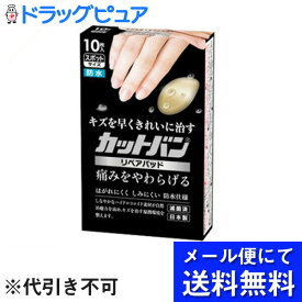 【●●メール便にて送料無料(定形外の場合有り)でお届け 代引き不可】祐徳薬品工業株式会社　カットバン　リペアパッド　スポットサイズ　10枚入【管理医療機器】＜救急絆創膏＞＜ひび・あかぎれにも＞（メール便は要10日前後）