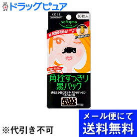 【本日楽天ポイント4倍相当】【3個セット】【▲メール便で送料無料 ※定形外発送の場合あり】株式会社コーセーソフティモ角栓すっきり黒パック　10枚入り×3個【医薬部外品】(メール便のお届けは発送から10日前後が目安です)【RCP】