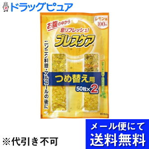【本日楽天ポイント4倍相当】【メール便で送料無料 ※定形外発送の場合あり】小林製薬〜お腹の中から息リフレッシュ!〜ブレスケア レモンつめ替え用【100粒入】(メール便のお届けは発送
