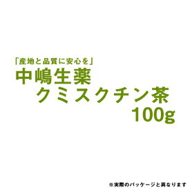 【本日楽天ポイント4倍相当】【送料無料】中嶋生薬株式会社　クミスクチン茶　100g入【食品】【RCP】【北海道・沖縄は別途送料必要】【■■】