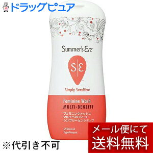 【本日楽天ポイント4倍相当】【メール便で送料無料でお届け 代引き不可】ピルボックス ジャパン 株式会社サマーズイブ フェミニンウォッシュ マルチベネフィットシンプリーセンシティブ
