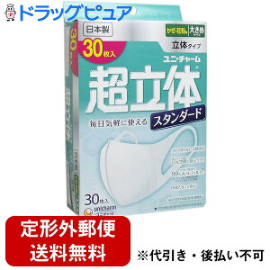 【本日楽天ポイント4倍相当】【定形外郵便で送料無料】ユニ・チャーム株式会社超立体マスク スタンダード 大きめ 30枚入【TK390】