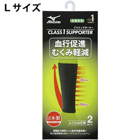 【本日楽天ポイント4倍相当】ミズノ株式会社　クラス1サポーターふくらはぎ用　ブラック　Lサイズ　2枚入【一般医療機器】＜日本製＞＜血行促進・むくみ軽減＞＜抗菌防臭性能＞＜ユニセックス＞