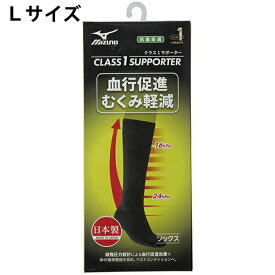 【本日楽天ポイント4倍相当】ミズノ株式会社　クラス1サポーターソックス　ブラック　Lサイズ　2枚入【一般医療機器】＜日本製＞＜血行促進・むくみ軽減＞＜抗菌防臭性能＞＜ユニセックス＞【CPT】