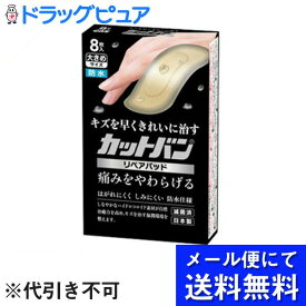 【本日楽天ポイント4倍相当】【●●メール便にて送料無料でお届け 代引き不可】祐徳薬品工業株式会社　カットバン　リペアパッド　大きめサイズ　8枚入【管理医療機器】＜救急絆創膏＞（メール便は発送から10日前後がお届け目安です）【RCP】