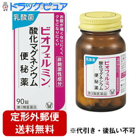 【第3類医薬品】【本日楽天ポイント4倍相当】【☆】【定形外郵便で送料無料】大正製薬株式会社　ビオフェルミン　酸化マグネシウム便秘薬　90錠【RCP】