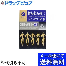 【本日楽天ポイント4倍相当】【メール便で送料無料 ※定形外発送の場合あり】セネファ株式会社　せんねん灸オフ　にんにくきゅう　近江　230点函入【RCP】【北海道・沖縄は別途送料必要】(外箱は開封した状態でお届けします)【開封】