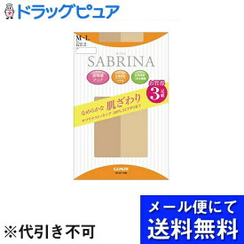 【本日楽天ポイント4倍相当】【メール便で送料無料 ※定形外発送の場合あり】グンゼ株式会社サブリナ なめらかな肌ざわり ストッキング【ナチュラルベージュ】 M～ L 3足組【RCP】