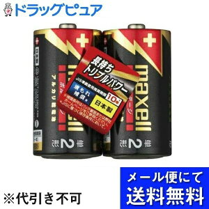 【本日楽天ポイント4倍相当】【メール便で送料無料 ※定形外発送の場合あり】マクセル株式会社アルカリ乾電池「VOLTAGE(ボルテージ)」単2形 LR14(T) 2PY 2本【RCP】