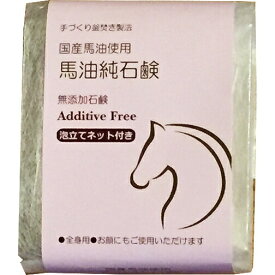【本日楽天ポイント4倍相当】【☆】株式会社LCR　手づくり釜焚き製法　国産馬油使用　馬油純石鹸 　130g［泡立てネット付］＜無添加せっけん＞＜全身用・洗顔・洗髪にも＞【北海道・沖縄は別途送料必要】