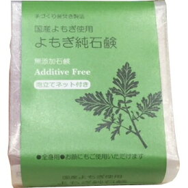 【本日楽天ポイント4倍相当】【☆】株式会社LCR　手づくり釜焚き製法　国産ヨモギ使用よもぎ純石鹸 　130g［泡立てネット付］＜無添加せっけん＞＜全身用・洗顔・洗髪にも＞【北海道・沖縄は別途送料必要】