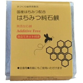 【本日楽天ポイント4倍相当】【☆】株式会社LCR　手づくり釜焚き製法　国産蜂蜜使用　はちみつ純石鹸 　130g［泡立てネット付］＜無添加せっけん＞＜全身用・洗顔・洗髪にも＞【北海道・沖縄は別途送料必要】
