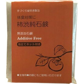 【本日楽天ポイント4倍相当】【☆】株式会社LCR　手づくり釜焚き製法　体臭対策に　柿渋純石鹸 　130g［泡立てネット付］＜無添加せっけん＞＜全身用・洗顔・洗髪にも＞【北海道・沖縄は別途送料必要】