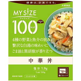 【本日楽天ポイント4倍相当】大塚食品株式会社　マイサイズ 100kcal　中華丼 150g＜どんぶりの素＞＜健康は計算できる＞＜カロリーコントロール＞【RCP】【CPT】