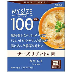 【本日楽天ポイント4倍相当】【8個組】【送料無料】大塚食品株式会社　マイサイズ 100kcal　チーズリゾットの素 86g＜まぜごはんの素＞×8個セット＜健康は計算できる＞＜カロリーコントロール＞【RCP】【■■】（北海道沖縄は別途送料）