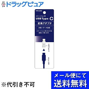 【本日楽天ポイント4倍相当】【メール便で送料無料 ※定形外発送の場合あり】株式会社トップランドUSB Type-C マイクロUSB変換アダプター 1個【RCP】