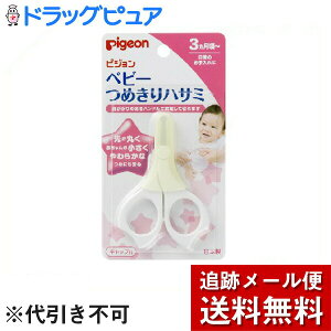 【本日楽天ポイント4倍相当】【メール便で送料無料 ※定形外発送の場合あり】ピジョン株式会社ピジョン ベビーつめきりハサミ<3ヶ月-。日本製>【RCP】