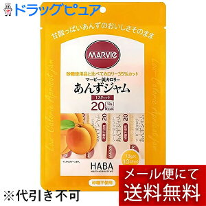 【本日楽天ポイント4倍相当】【メール便で送料無料 ※定形外発送の場合あり】株式会社ハーバー研究所(HABA) マービー 低カロリー あんずジャム スティックタイプ 130g(13g×10スティッ