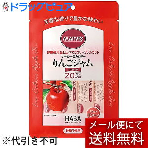 【本日楽天ポイント4倍相当】【メール便で送料無料 ※定形外発送の場合あり】株式会社ハーバー研究所(HABA) マービー 低カロリー りんごジャム スティックタイプ 130g(13g×10スティッ