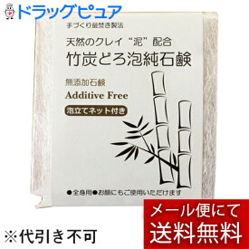 【本日楽天ポイント4倍相当】【☆】【メール便で送料無料 ※定形外発送の場合あり】株式会社LCR　手づくり釜焚き製法　天然のクレイ“泥”配合　竹炭どろ泡純石鹸 　130g［泡立てネット付］＜無添加せっけん＞＜全身用・洗顔・洗髪にも＞