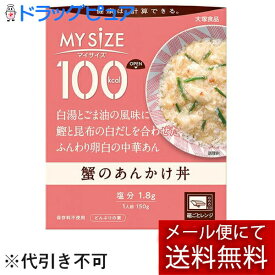 【本日楽天ポイント4倍相当】【メール便で送料無料 ※定形外発送の場合あり】大塚食品株式会社　マイサイズ 100kcal　蟹のあんかけ丼 150g＜どんぶりの素＞＜健康は計算できる＞＜カロリーコントロール＞【RCP】