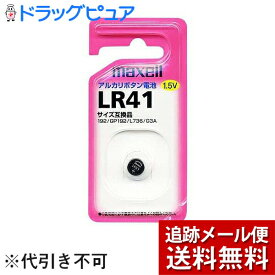 【本日楽天ポイント4倍相当】体温計替え電池【メール便で送料無料 ※定形外発送の場合あり】日立マクセル株式会社　アルカリボタン電池 1個入 LR-41　1BS［1個］×3個セット＜アルカリ乾電池＞【RCP】