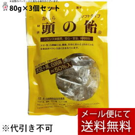 【メール便で送料無料 ※定形外発送の場合あり】株式会社ジムジョン　頭の飴　ソフトタイプ　80g［個包装紙込］入×3個セット＜かしらのあめ＞＜大豆と黒ゴマ・バランス栄養素＞【RCP】