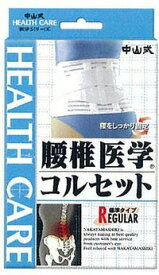 【3％OFFクーポン 5/23 20:00～5/27 01:59迄】【送料無料】【お任せおまけ付き♪】中山式産業株式会社中山式腰椎医学コルセット・補助ベルト付S　腰回り60～80cm【RCP】【△】