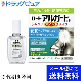 【J】【第2類医薬品】【本日楽天ポイント4倍相当】【メール便で送料無料 ※定形外発送の場合あり】ロート製薬株式会社ロートアルガードs 10mL【RCP】