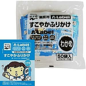 【本日楽天ポイント4倍相当】【送料無料】【お任せおまけ付き♪】株式会社永谷園業務用A-Labelすこやかふりかけわかめ 2g×50袋 20個セット【△】