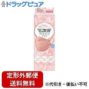 【本日楽天ポイント4倍相当】【定形外郵便で送料無料でお届け】興和株式会社三次元ダイヤモンドマスク フリーサイズ ピンクベージュ 20枚入【TK450】