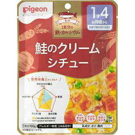 【本日楽天ポイント4倍相当】ピジョン株式会社管理栄養士の食育レシピ　1食分の鉄・カルシウム　鮭のクリームシチュー 100g【RCP】