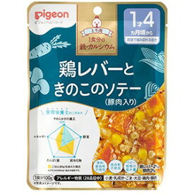 【本日楽天ポイント4倍相当】ピジョン株式会社管理栄養士の食育レシピ　1食分の鉄・カルシウム　鶏レバーときのこのソテー(豚肉入り) 100g【RCP】