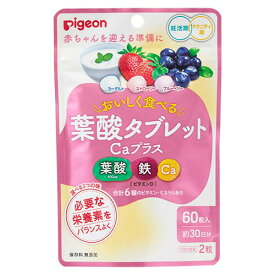 【本日楽天ポイント4倍相当】ピジョン株式会社葉酸かんでおいしい葉酸タブレットCaプラス ベリー味 マタニティタブレットCaプラスベリー味　 60g（60粒）【RCP】【CPT】