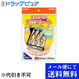 【本日楽天ポイント4倍相当】【メール便で送料無料 ※定形外発送の場合あり】株式会社日本デキシー魚焼きグリル受け皿シート 5枚入【RCP】