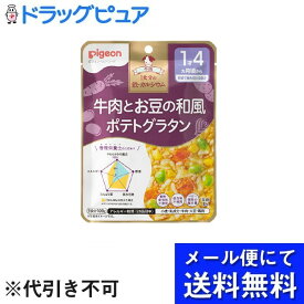 【本日楽天ポイント4倍相当】【メール便で送料無料 ※定形外発送の場合あり】ピジョン株式会社管理栄養士の食育レシピ　1食分の鉄・カルシウム　牛肉とお豆の和風ポテトグラタン 100g【RCP】(メール便のお届けは発送から10日前後が目安です)