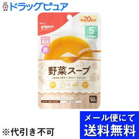 【本日楽天ポイント4倍相当】【メール便で送料無料 ※定形外発送の場合あり】ピジョン株式会社かんたん粉末＋鉄（だし・スープタイプ）　野菜スープ 50g(1人45mlで20人分)【RCP】(メール便のお届けは発送から10日前後が目安です)