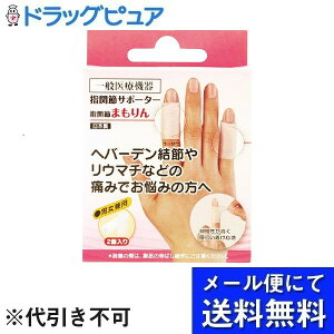 【本日楽天ポイント4倍相当】【メール便で送料無料 ※定形外発送の場合あり】株式会社サイプラス指関節まもりん 通常サイズ ホワイト【一般医療機器】 2個入り【RCP】(メール便のお届