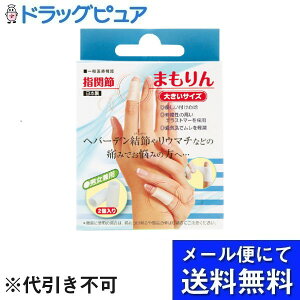 【本日楽天ポイント4倍相当】【メール便で送料無料 ※定形外発送の場合あり】株式会社サイプラス指関節まもりん 大きいサイズ ホワイト【一般医療機器】 2個入り【RCP】(メール便のお